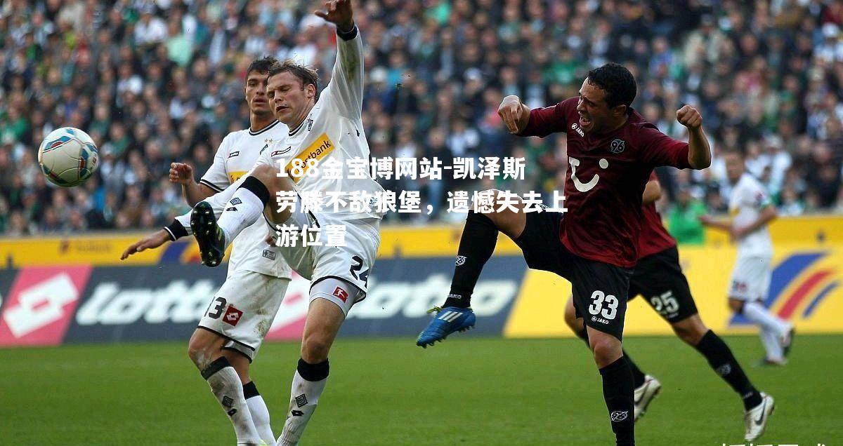 凯泽斯劳滕不敌狼堡，遗憾失去上游位置