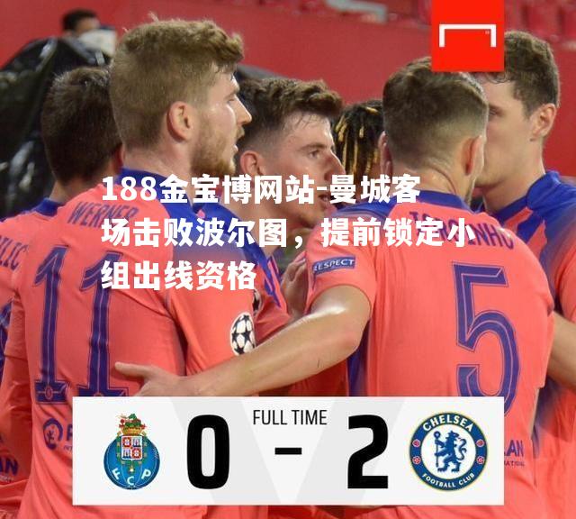 曼城客场击败波尔图，提前锁定小组出线资格