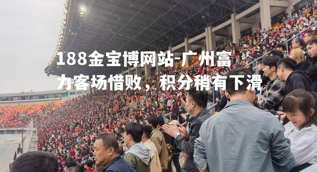 广州富力客场惜败，积分稍有下滑