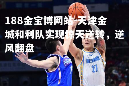 天津金城和利队实现惊天逆转，逆风翻盘