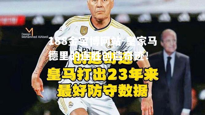 皇家马德里的连胜创造奇迹！