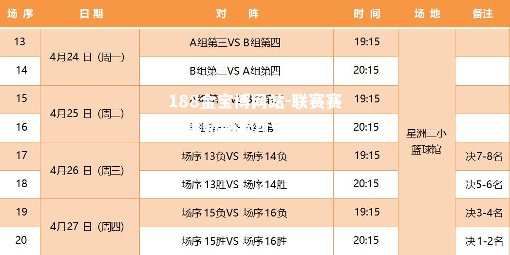 联赛赛程重新调整日程表