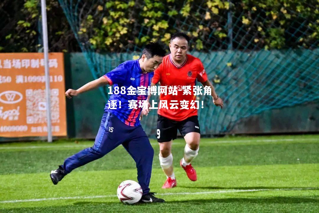 紧张角逐！赛场上风云变幻！