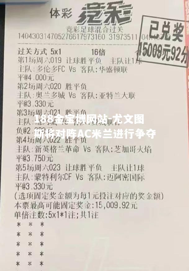 尤文图斯将对阵AC米兰进行争夺