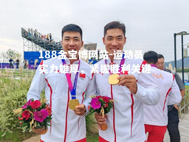 运动员实力雄厚，紧握胜利关键