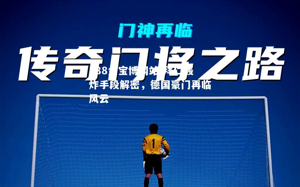拜仁轰炸手段解密，德国豪门再临风云
