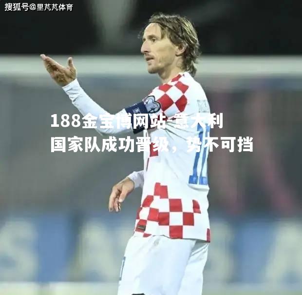 意大利国家队成功晋级，势不可挡