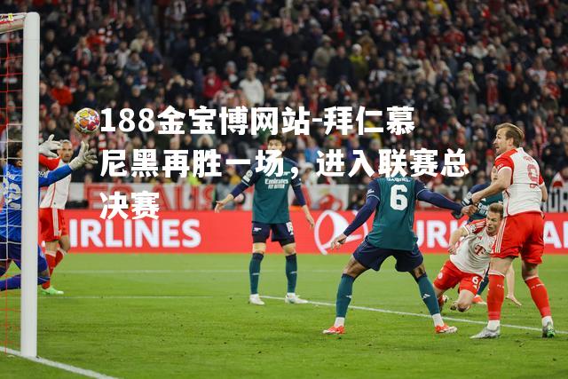 拜仁慕尼黑再胜一场，进入联赛总决赛