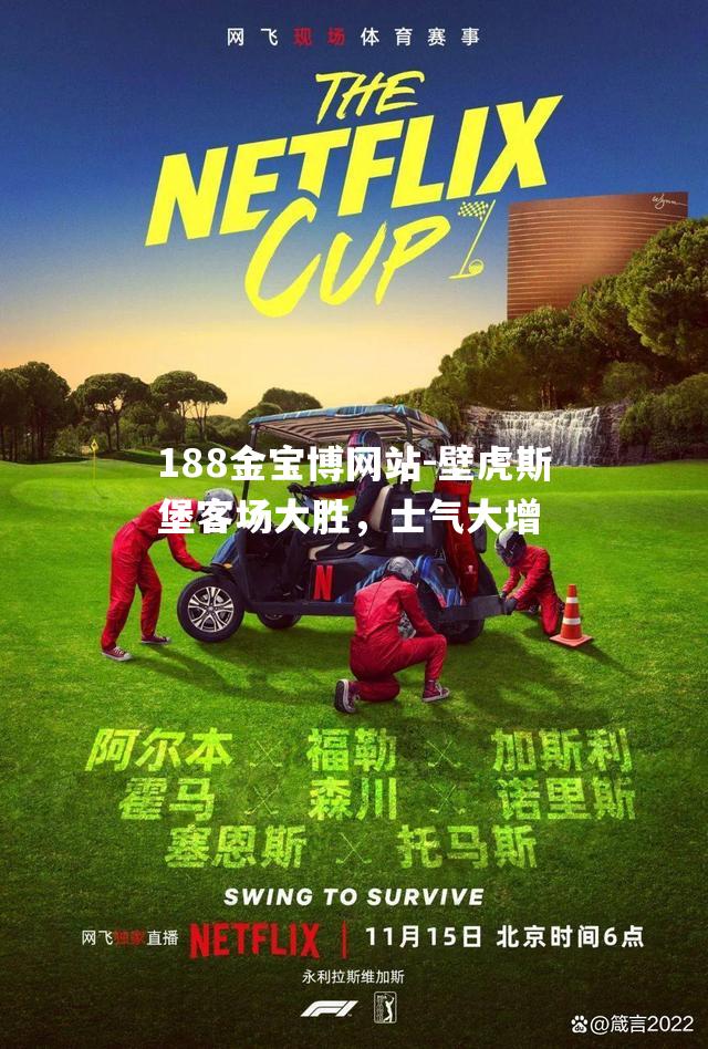 壁虎斯堡客场大胜，士气大增