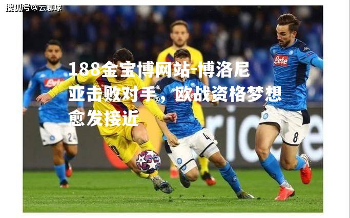 博洛尼亚击败对手，欧战资格梦想愈发接近