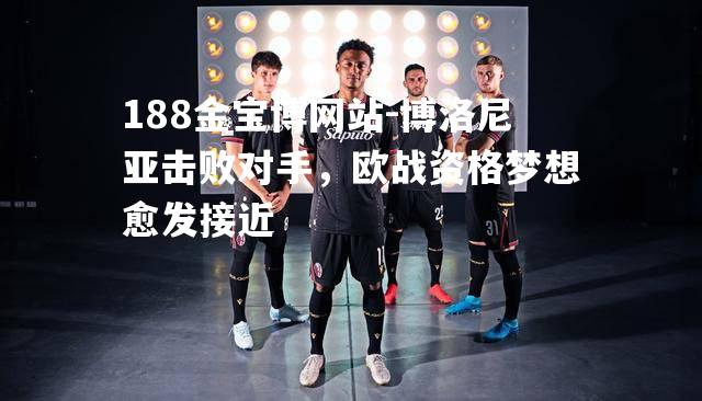 博洛尼亚击败对手，欧战资格梦想愈发接近