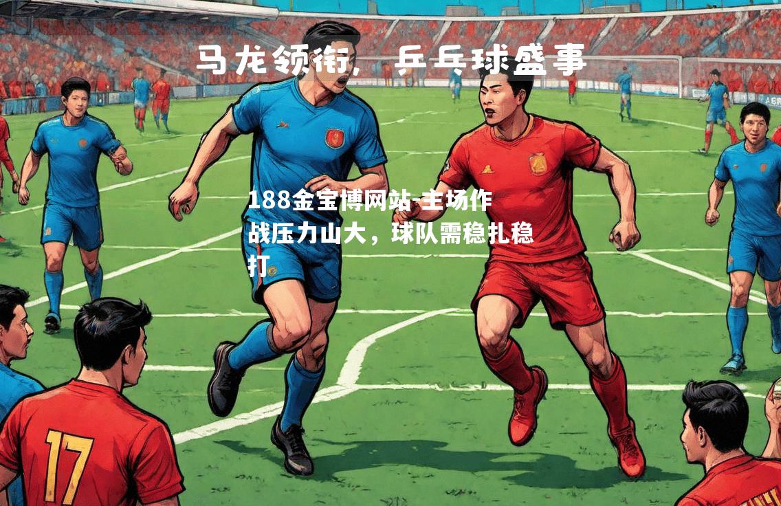 主场作战压力山大，球队需稳扎稳打
