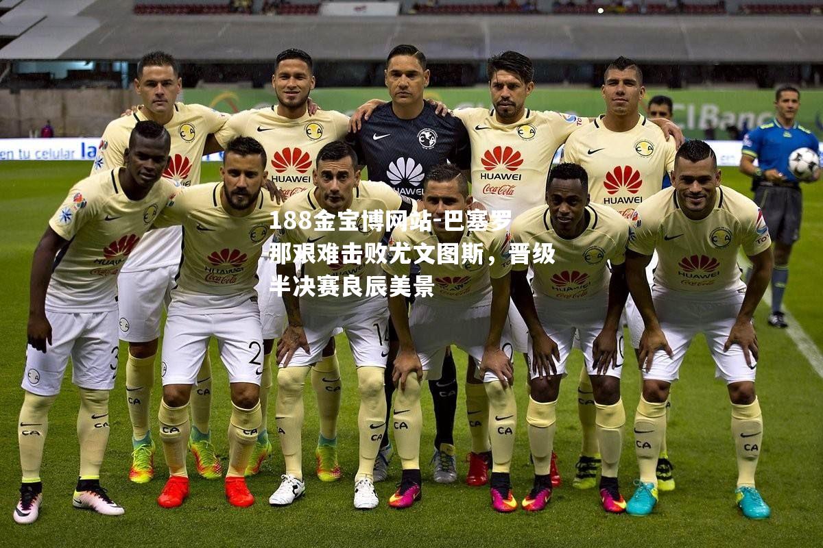 巴塞罗那艰难击败尤文图斯，晋级半决赛良辰美景