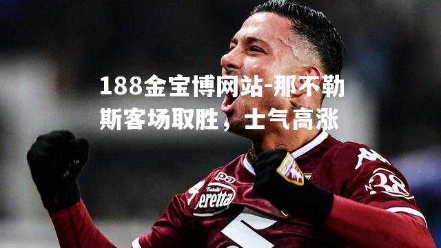 那不勒斯客场取胜，士气高涨