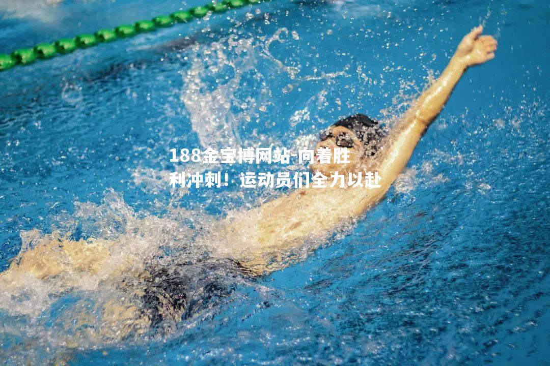 向着胜利冲刺！运动员们全力以赴