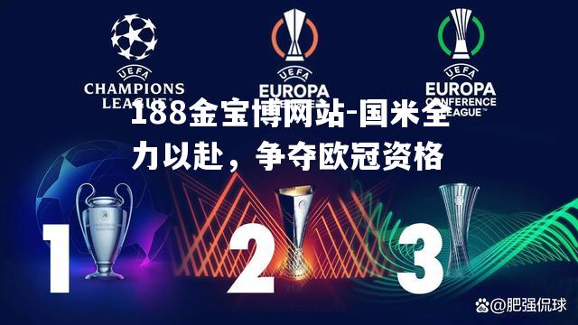 国米全力以赴，争夺欧冠资格