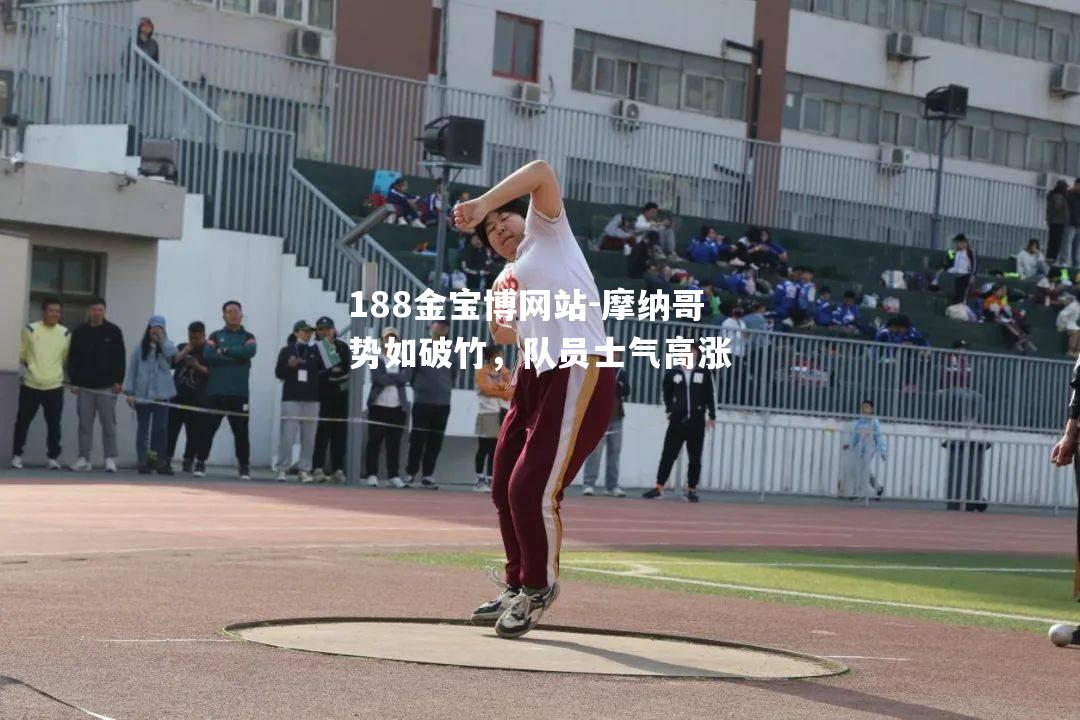 摩纳哥势如破竹，队员士气高涨