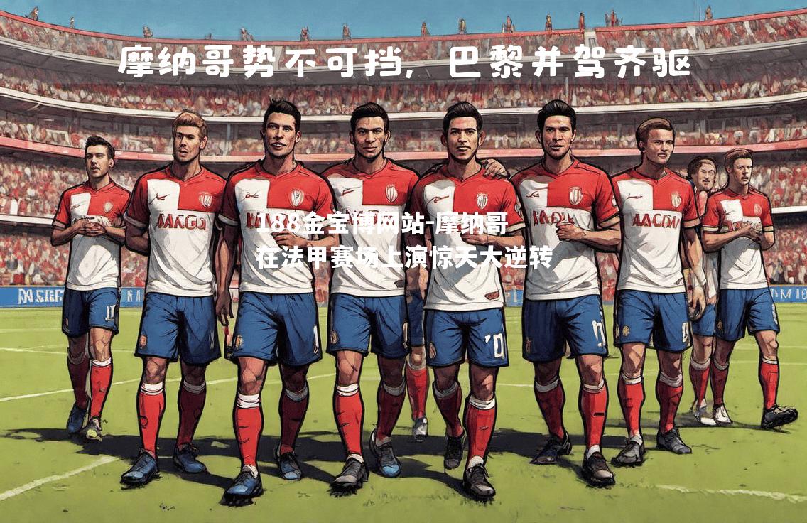 摩纳哥在法甲赛场上演惊天大逆转