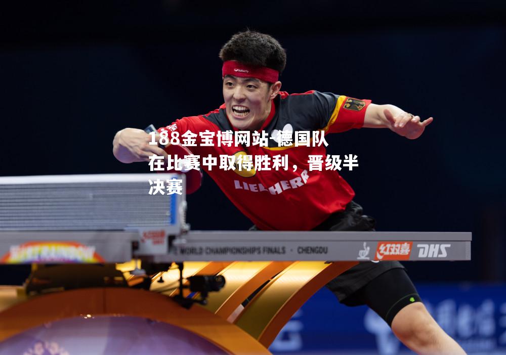 德国队在比赛中取得胜利，晋级半决赛