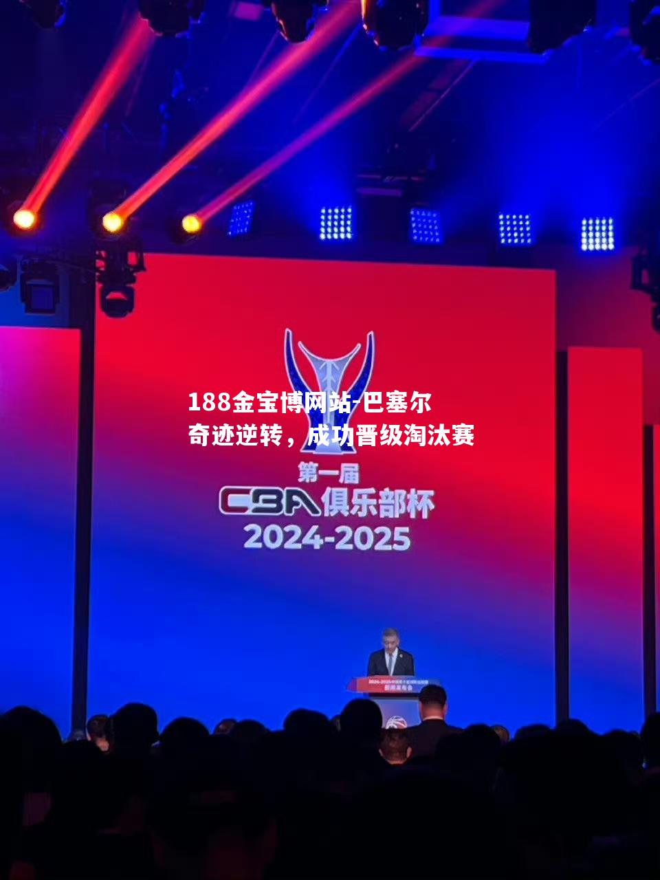 巴塞尔奇迹逆转，成功晋级淘汰赛