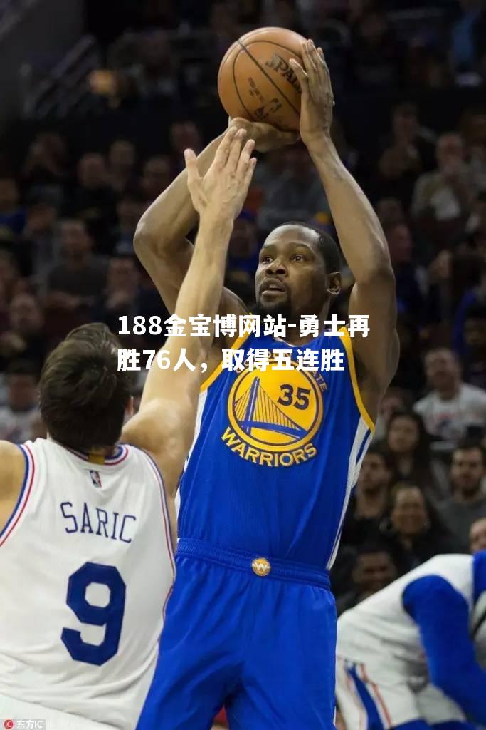 勇士再胜76人，取得五连胜