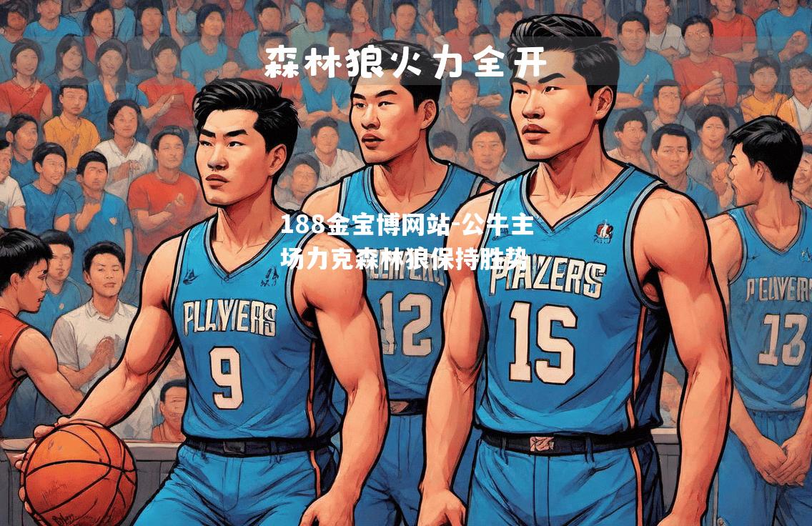 公牛主场力克森林狼保持胜势