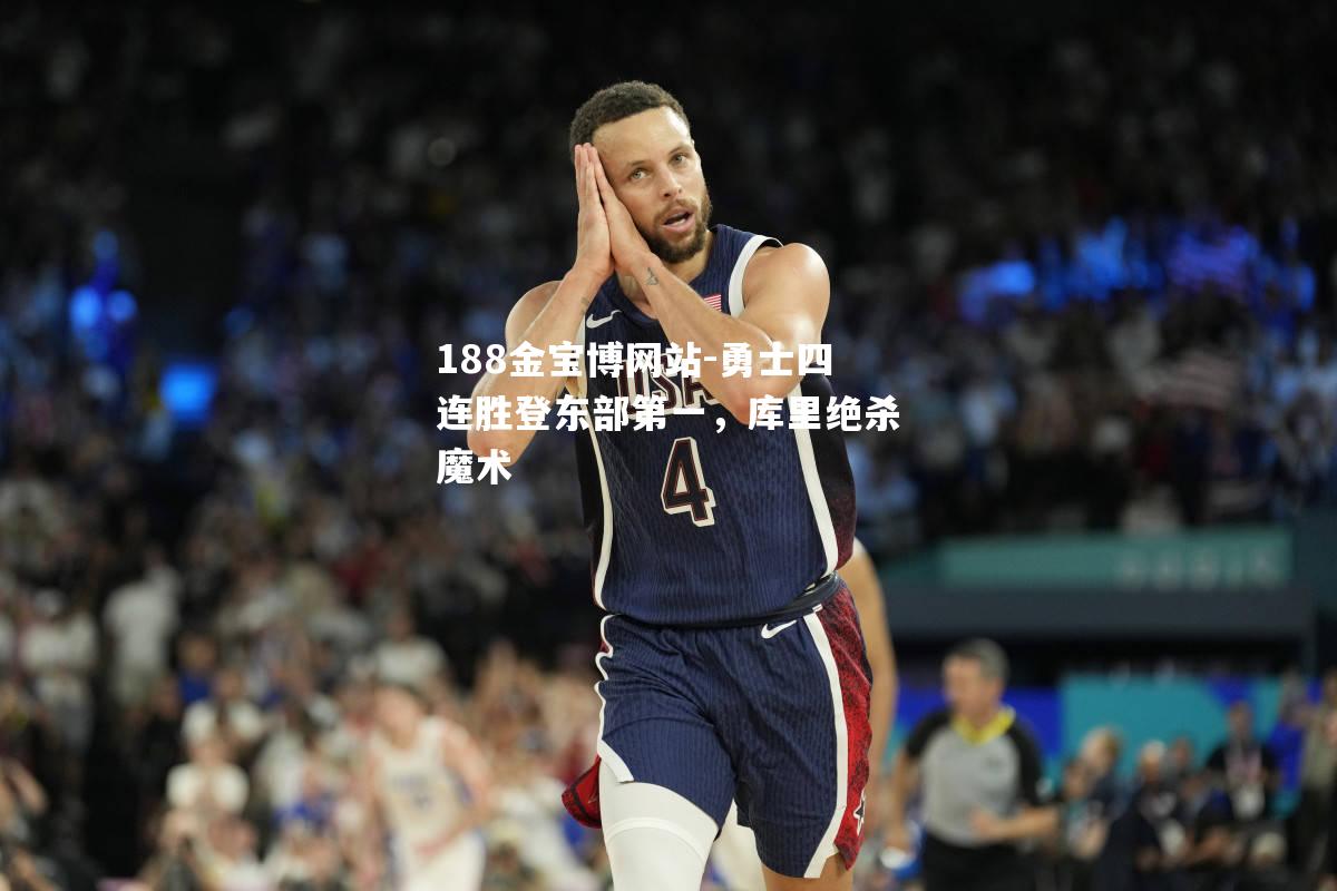 勇士四连胜登东部第一，库里绝杀魔术