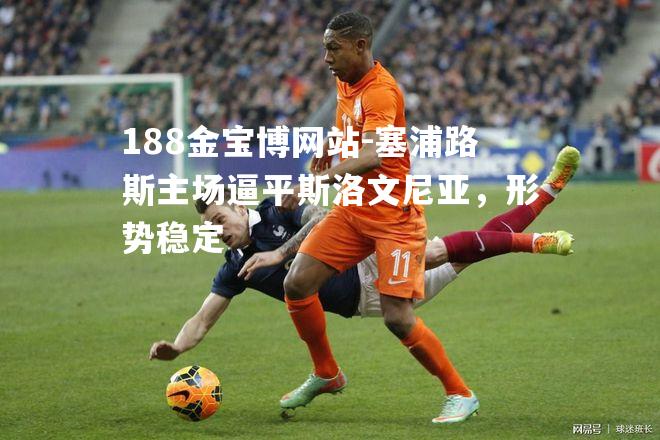 塞浦路斯主场逼平斯洛文尼亚，形势稳定