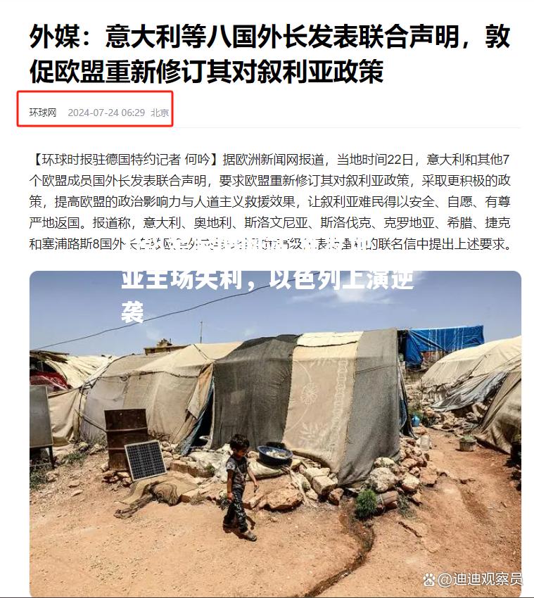 克罗地亚主场失利，以色列上演逆袭