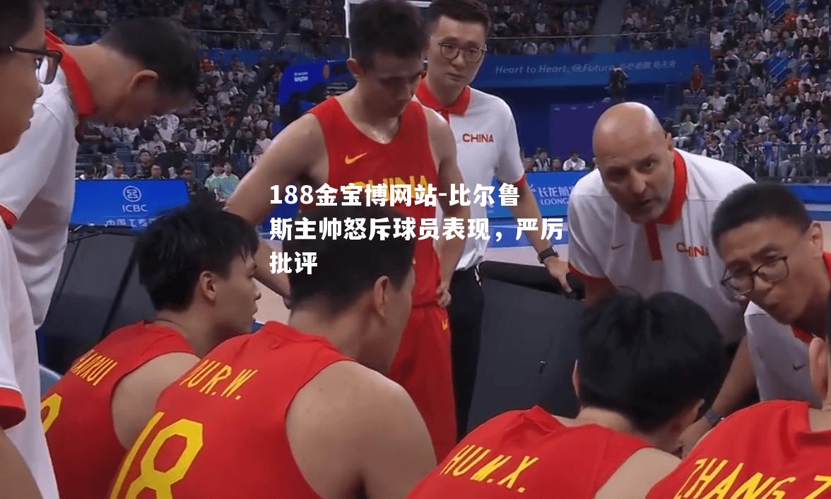 比尔鲁斯主帅怒斥球员表现，严厉批评