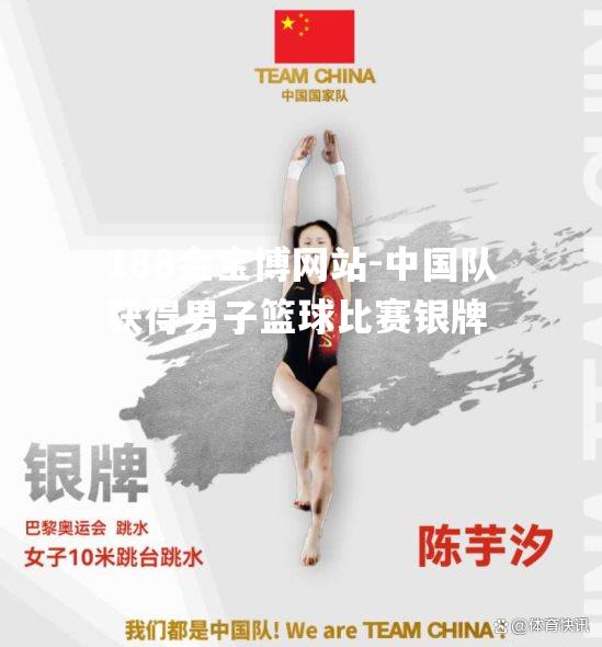 中国队获得男子篮球比赛银牌